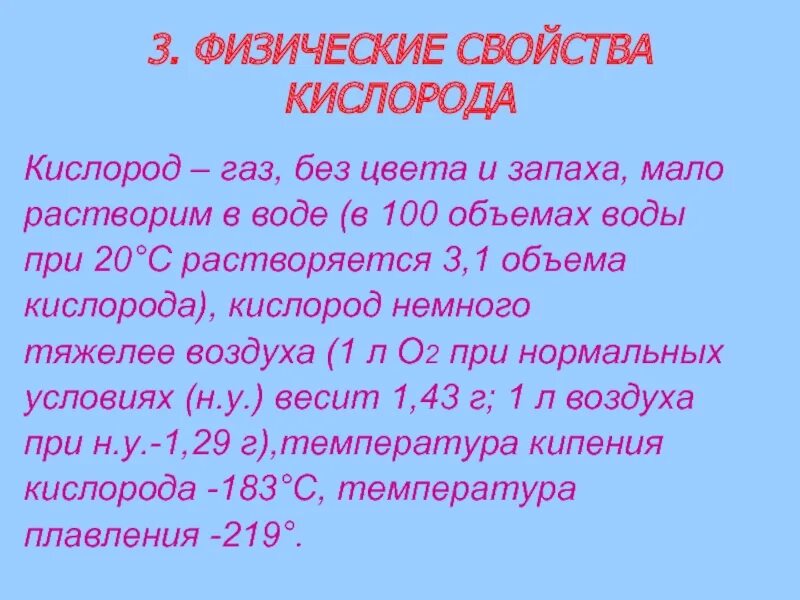 Свойство кислорода для воды. Физические свойства кислорода. Кислород ГАЗ без цвета и запаха. Физ свойства кислорода. Характеристика физических свойств кислорода.