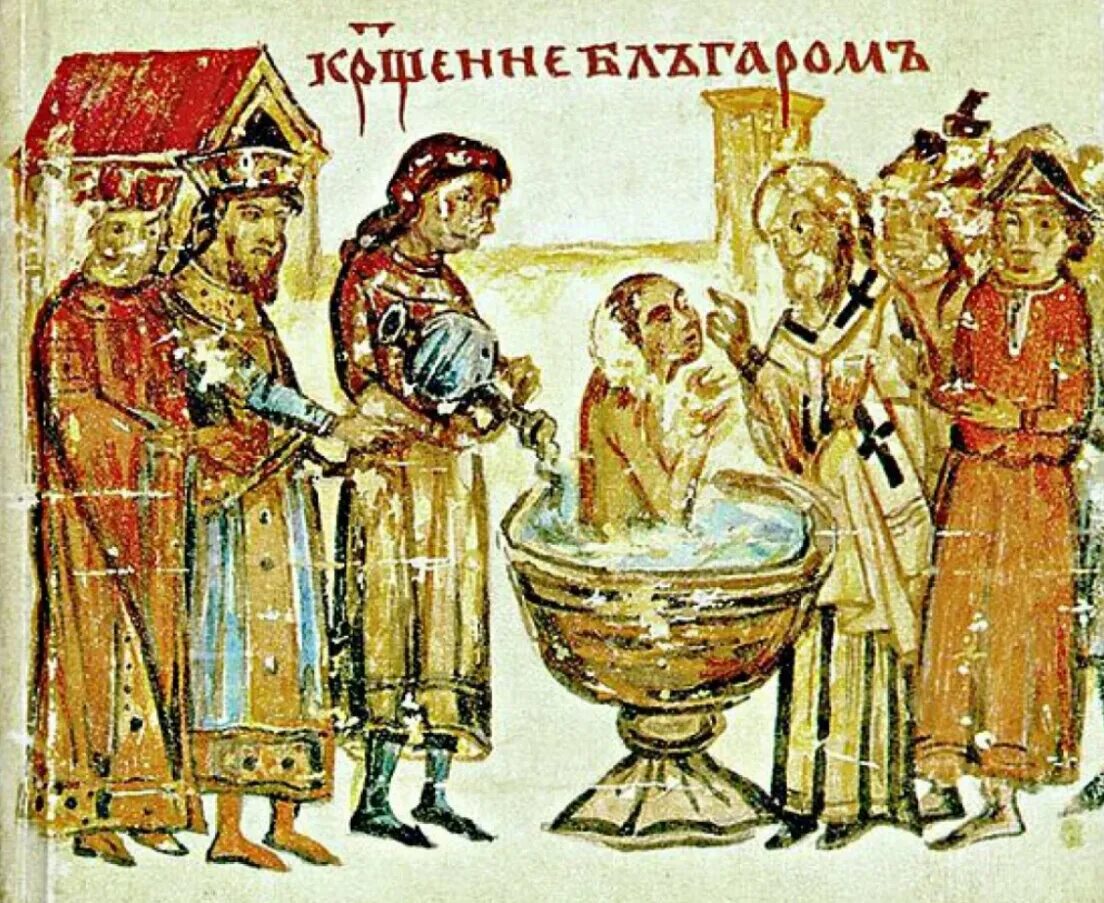 Центр христианизации болгарии 893. Крещение византия. крещение болгарии 865. крещение миниатюра.