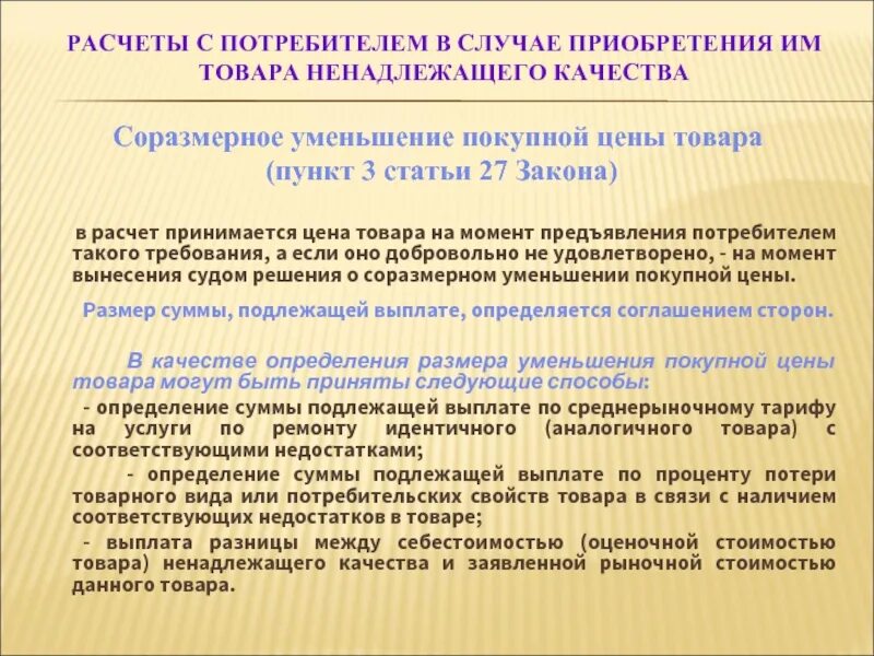 Калькулятор процентов защита прав потребителей. Соразмерном уменьшении покупной цены товара это. Требования о соразмерном уменьшении покупной цены товара. Требование о соразмерном уменьшении цены. Соглашение о соразмерном уменьшении покупной цены.