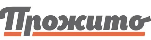 Прожито
