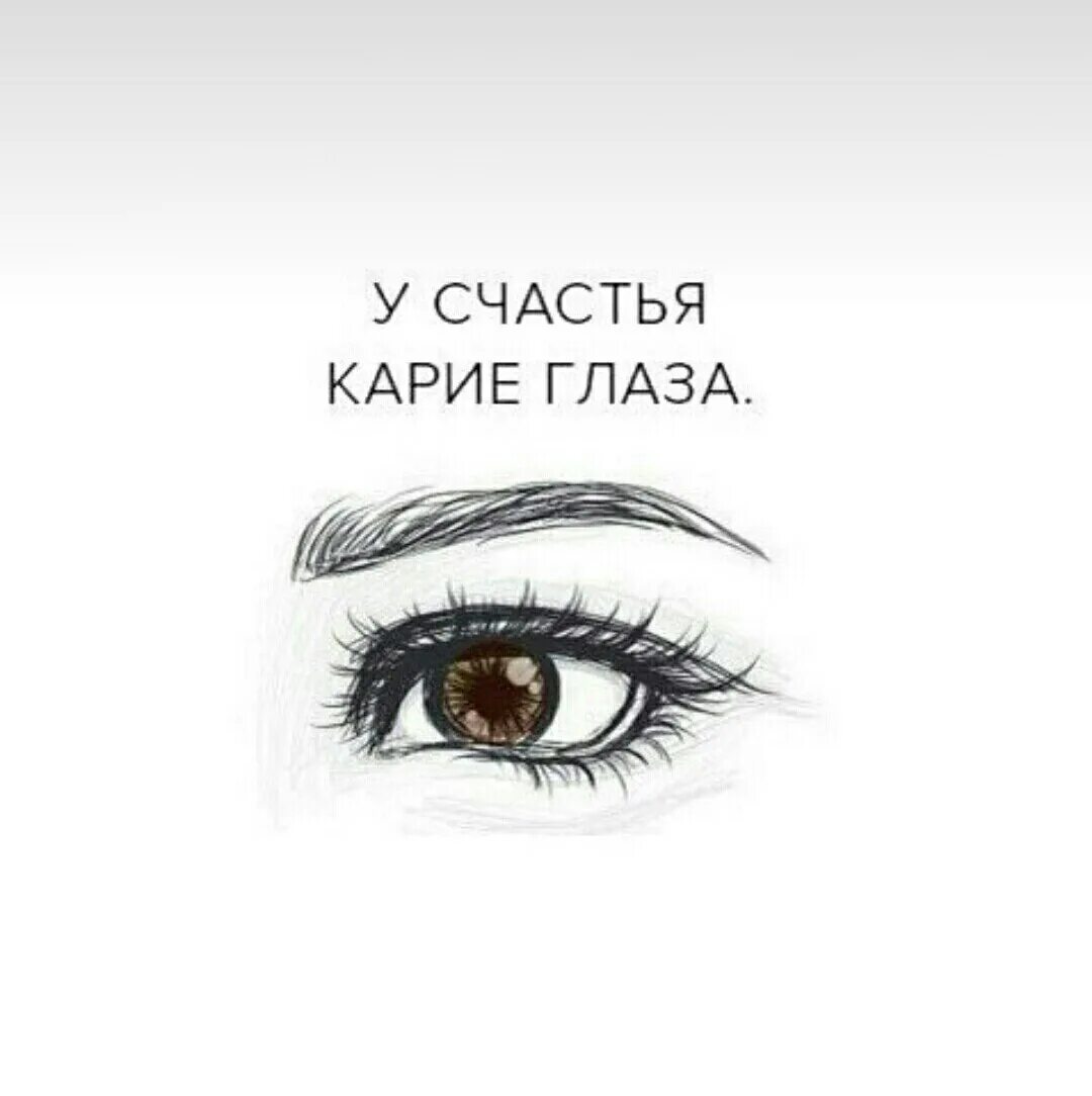 Глаза девушки цитаты. Высказывания про карие глаза. у счастья карие глаза. цитаты про карие глаза. карие глаза фразы.