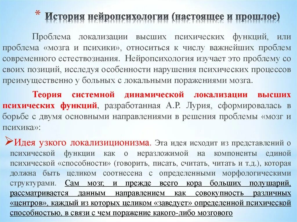 Проблема локализации высших психических функций. Проблемы ВПФ В нейропсихологии. Концепции локализации ВПФ В нейропсихологии. Теория локализации высших психических функций.