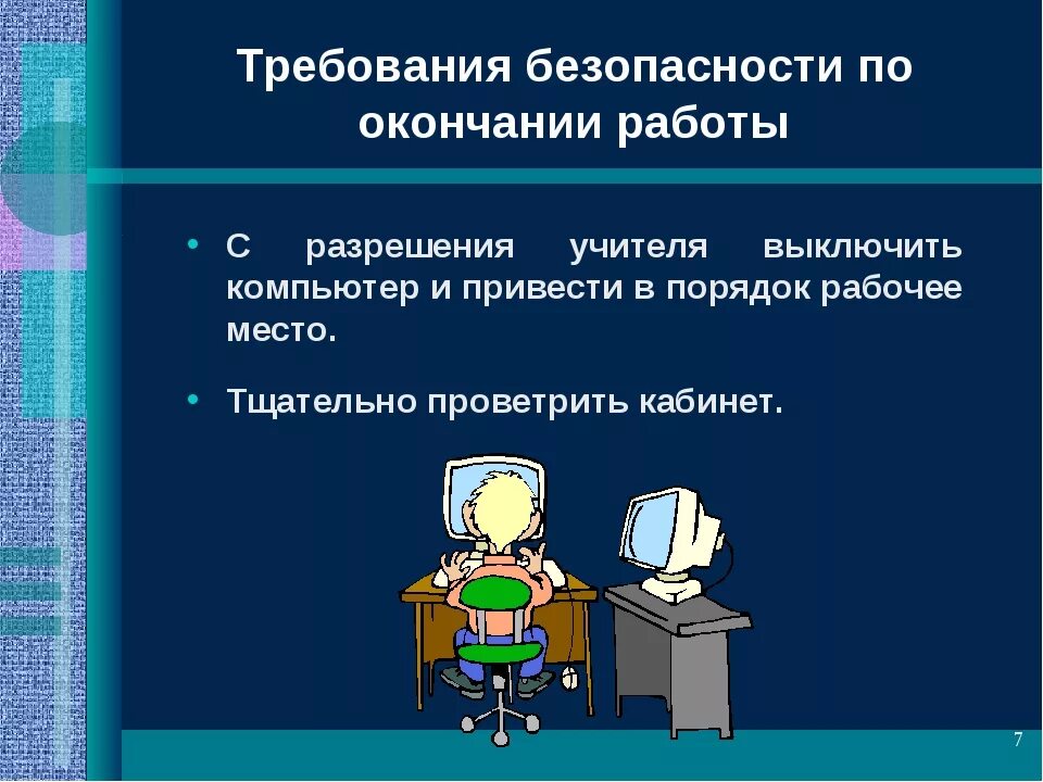 Организация работы по информатике. Требования БЕЗОПАСНОСТИПТ окончании работы. Требования безопасности по окончании работы. Техника безопасности с компьютером. Требования безопасности по окончанию работы информатике\.