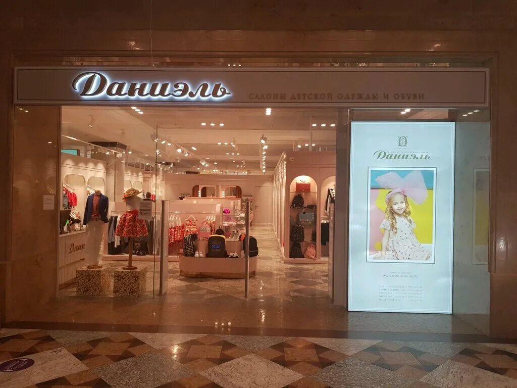 Даниель магазин. Даниэль магазин. Даниэль магазин детской одежды. Даниэль бутик детской. Магазин Даниэль детская одежда.