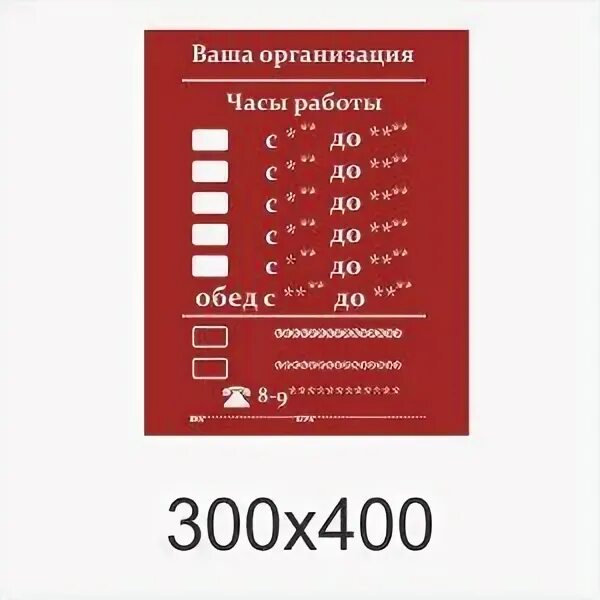 Табличка с графиком работы образец Магазин На Казахском Языке