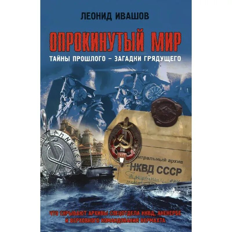 Ивашова опрокинутый мир. Леонид ивашов книги. Тайны прошлого загадки грядущего. Ивашов "опрокинутый мир". Ивашов "опрокинутый мир".