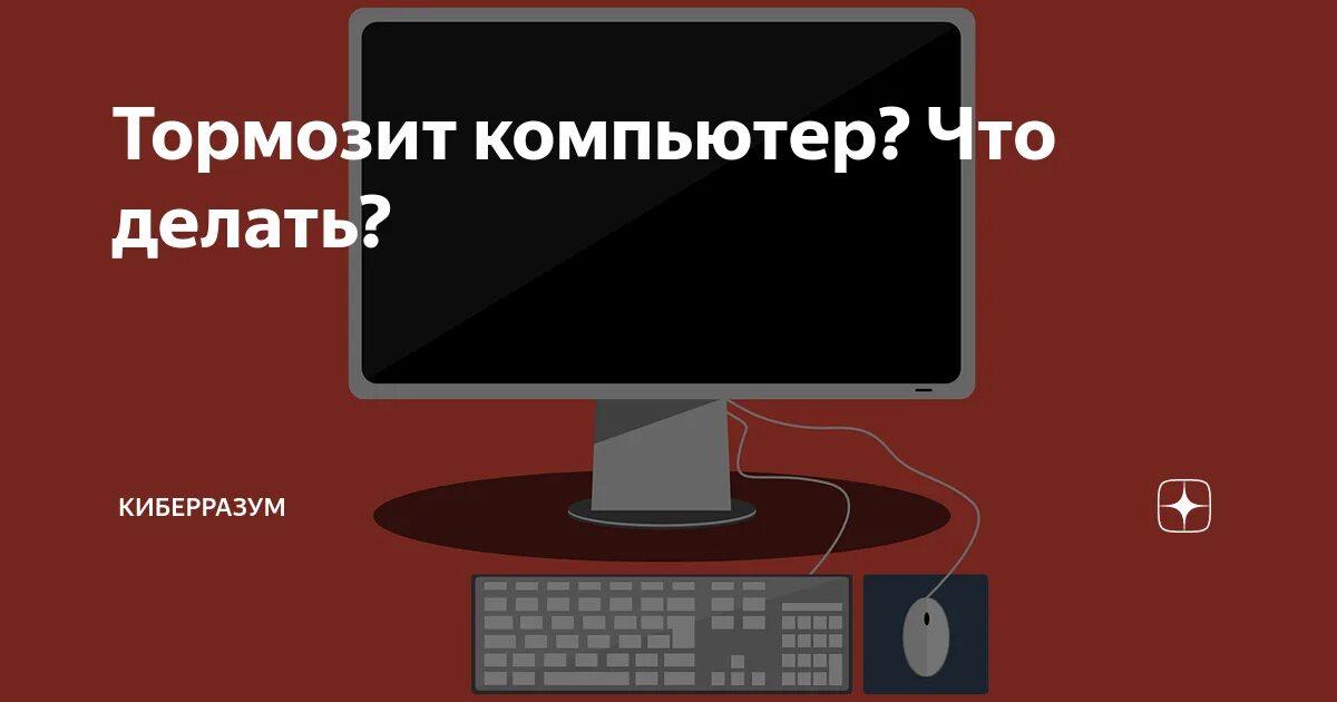 Почему тупит компьютер. Тормозит компьютер. причины тормозит компьютер. почему пк тормозит. причины торможения компьютера.