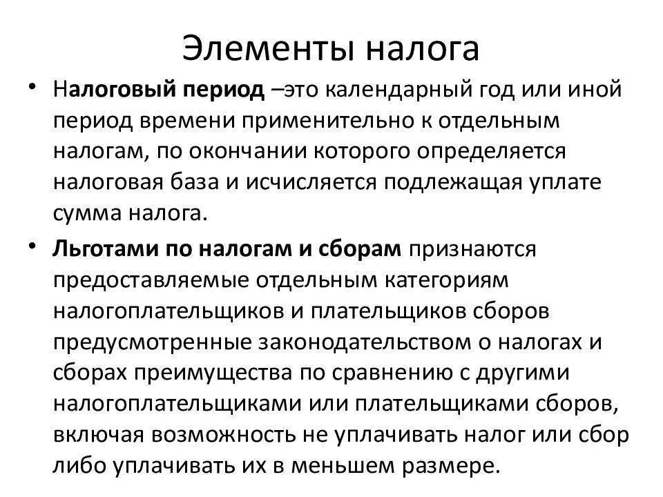 Элементы налогового сбора. Основные элементы налога. Понятие и элементы налогов. Элементы налогообложения понятие. Понятие налога и сбора. Элементы налога..