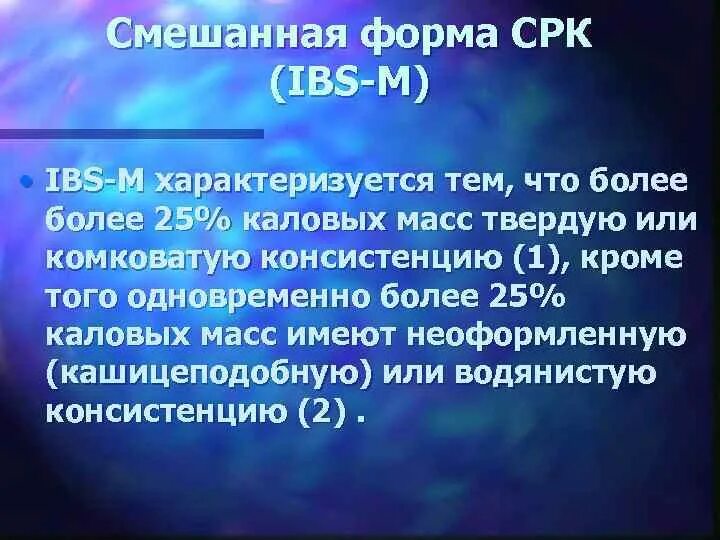 Срк смешанного типа. Срк смешанная форма что это. формы синдрома раздраженного кишечника. срк смешанный вариант.