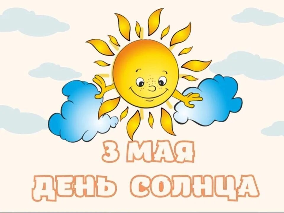 5 сентября день солнца. День солнца поздравления. дни солнца. всемирный день солнца 3 мая. с праздником солнышко.
