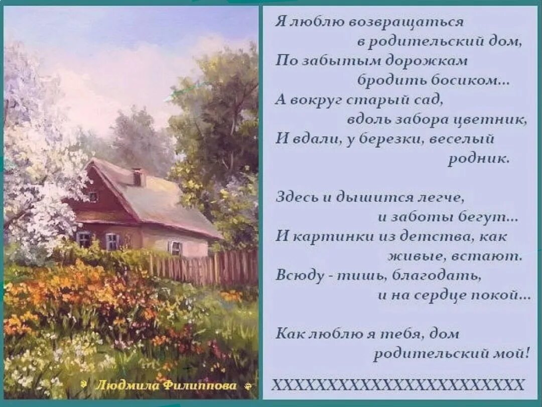 Что значит родительский дом в жизни человека. Стихотворение про родительский дом. Стихотворение о родном доме. Стихи про родной дом в деревне. Родительский дома это.