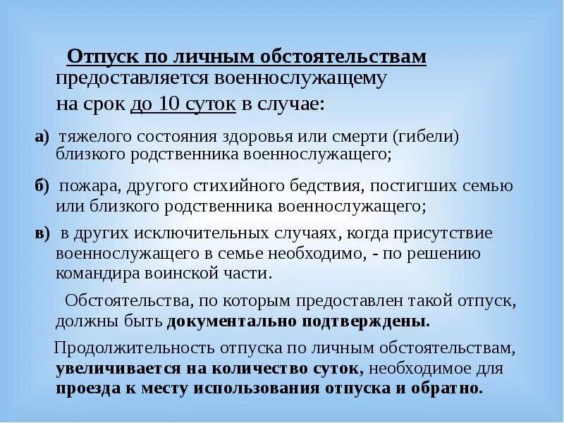 Через сколько дают отпуск. Порядок предоставления отпусков военнослужащим. Отпуск по личным обстоятельствам военнослужащих 30 суток. Отпуск по личным обстоятельствам. Продолжительность отпуска военнослужащих.