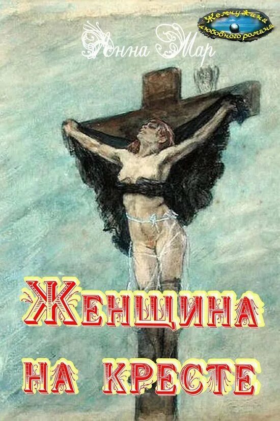 Ковалева распятая любовь читать полностью