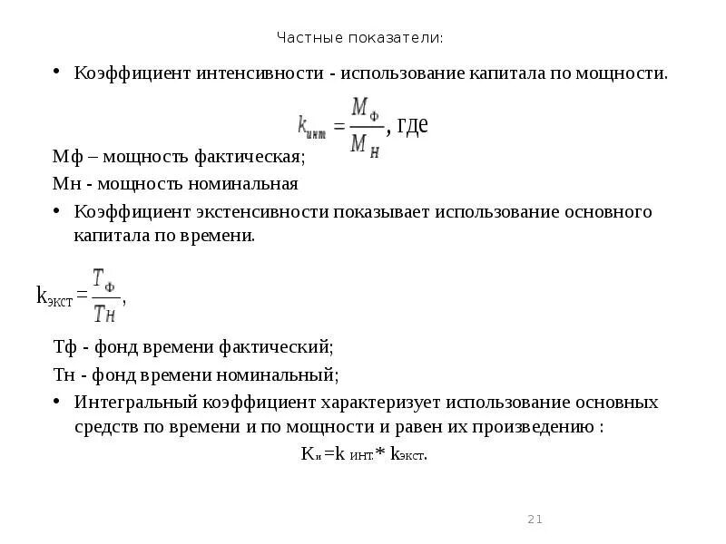 Коэффициенты экстенсивного и интенсивного использования. Коэффициент экстенсивности основных средств. коэффициент интенсивности основных средств формула. коэффициент интенсивного использования основных средств. показатели интенсивности использования капитала:.