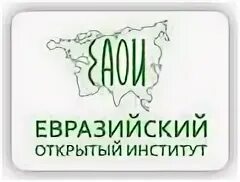 Евразийский открытый институт. Открытый институт. Росаккредитация логотип. Евразийский институт. Евразийский институт.