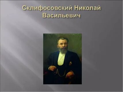 Васильевич склифосовский