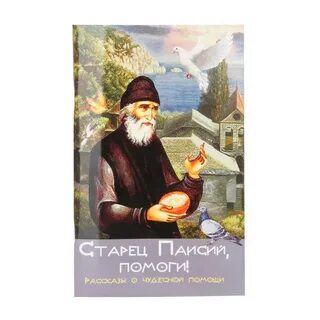 Житие паисия святогорца