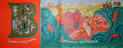 Буквенные сказки