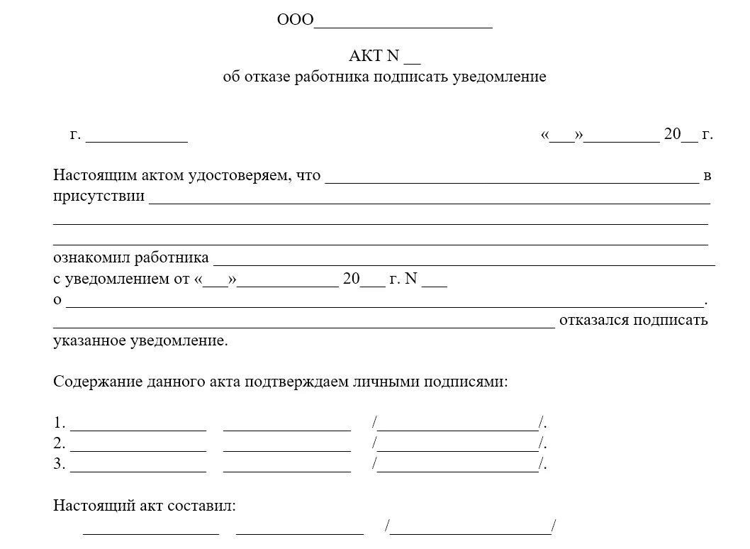 Какой акт составляется в случае отказа