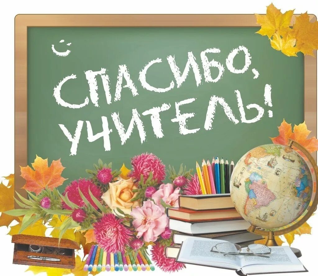 День учителя число. Акция спасибо учитель. с днем учителя картинки. всемирный день учителя. 5 октября всемирный день учителя.