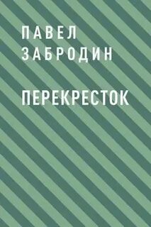 Перекрестки читать