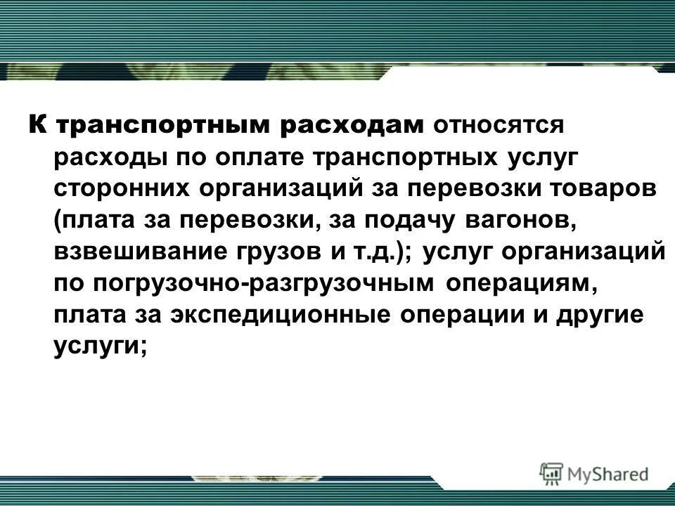 субъекты тэо оказывающие услуги. мировые тенденции в развитии транспорта. транспортно-экспедиционные услуги и операции. транспортно-экспедиционная фирма. схема структура транспортно-экспедиционного обслуживания.