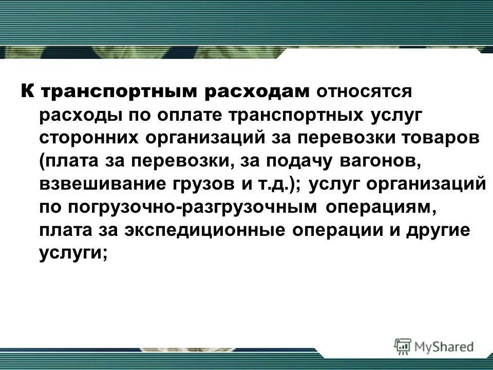 К транспортным издержкам относятся. К транспортным издержкам относится.