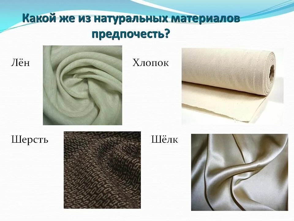 Отличие тканей. Хлопок, шелк и шерсть. Разновидности льняных тканей. Виды ткани хлопка и льна. Виды тканей из льна.