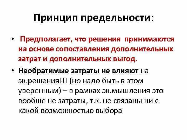 Решения принимаются на основе информации. Принцип предельности. Принцип предельности влияния на общество. Предельность в экономике это. Принцип двойственности в экономике.