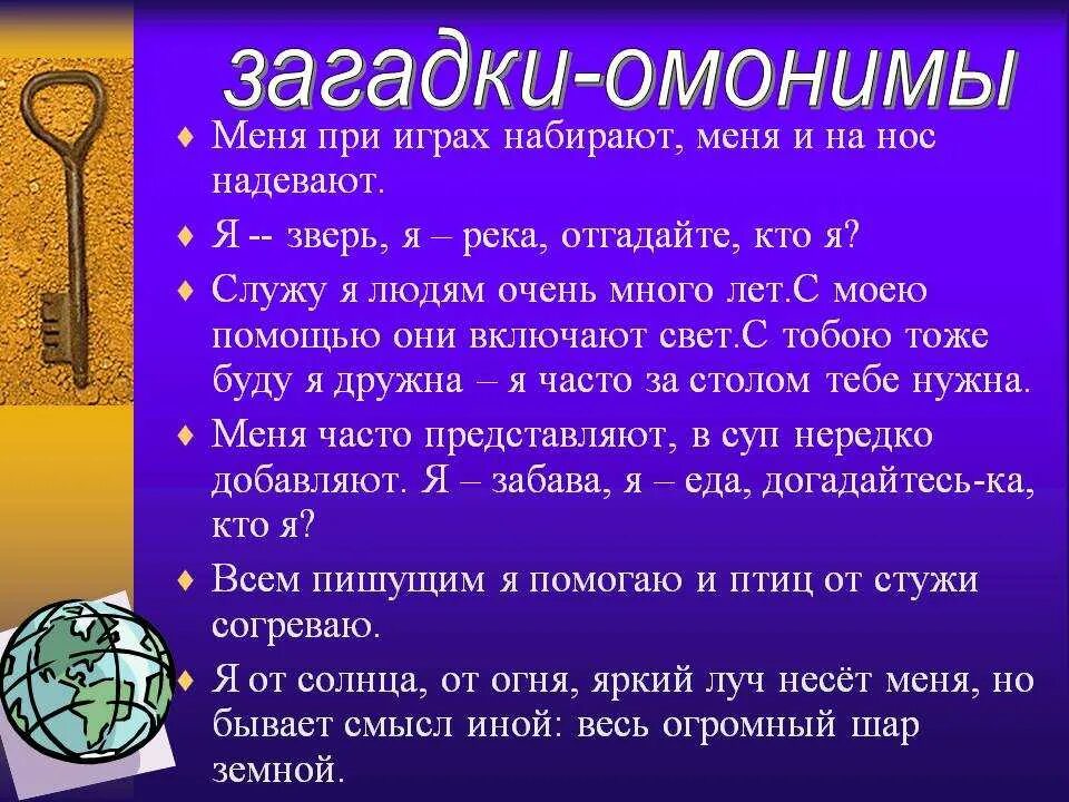 Игра слов 5 класс. Загадки с омонимами. Загадка основанная на омонимах. Шуточные стихи с омонимами. Загадки с омонимами с ответами.