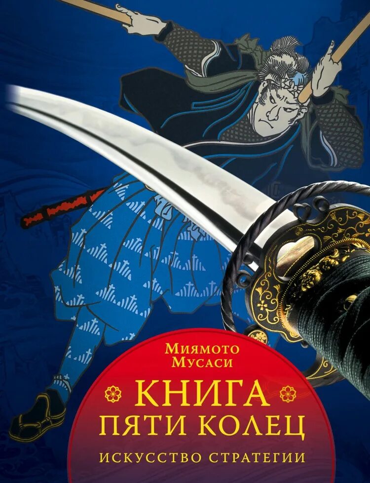 Книга 5 колец том 5. Миямото Мусаси искусство самурая книга пяти колец. Книга Мусаси 5 колец. Книга пяти колец Миямото. Миямото Мусаси книга пяти колец иллюстрации.