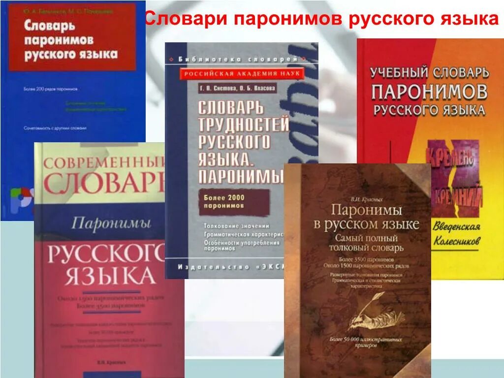 Книга паронимов