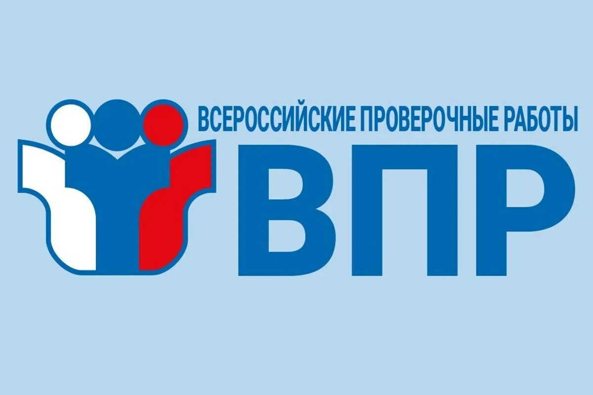 Впр 2025 2025. Впр логотип. всероссийские проверочные работы. п. всероссийская контрольная работа.