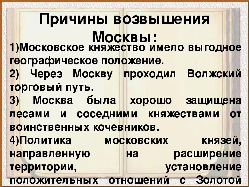 Причины возвышения Московского княжества. Причины Московского княжества. Причины и предпосылки возвышения Москвы. Каковы причины возвышения Московского княжества. История 6 класс усиление московского княжества тест