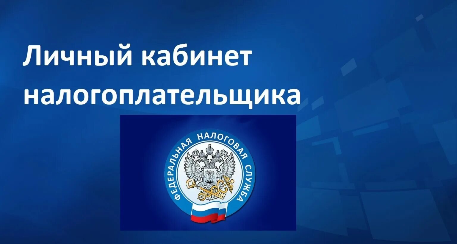 Кабинет налогоплательщика физического россии личный. Личный кабинет налогоплательщика. Личный кабинет налогоп. Личный кабинет налогоплати. Федеральная налоговая служба личный кабинет налогоплательщика.