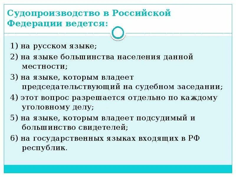 На каком языке ведется судопроизводство в РФ. Язык, на котором ведется судопроизводство. Судопроизводство всегда ведется на государственном языке. Ведется судопроизводство на языке Республики.