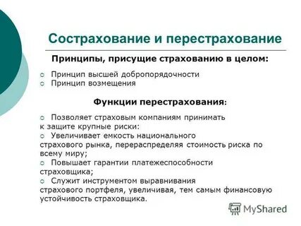 Цели совместного страхования