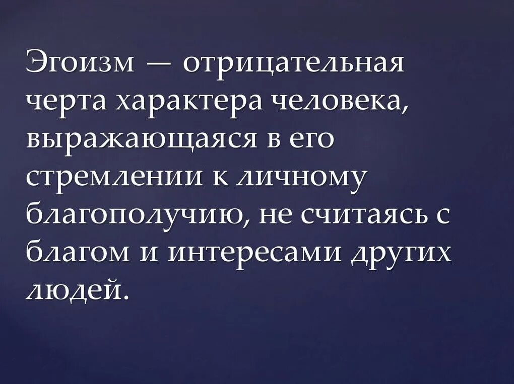 Почему называют эгоистом. Цитаты про эгоизм. Эгоист высказывания. Цитаты про эгоистов. Фразы про людей эгоистов.