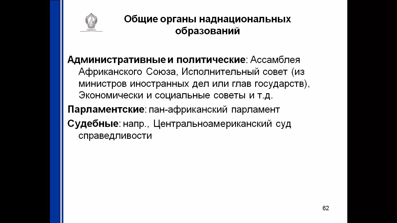 Наднациональные образования. Наднациональные органы. Органы наднационального управления. Наднациональный характер.