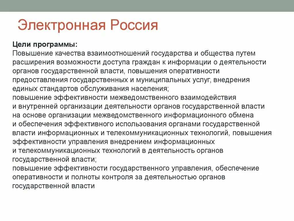 А также на повышение качества. Повышение оперативности. Пути расширения возможностей. Проект электронная Россия. Повышение оперативности работы аппарата управления это.