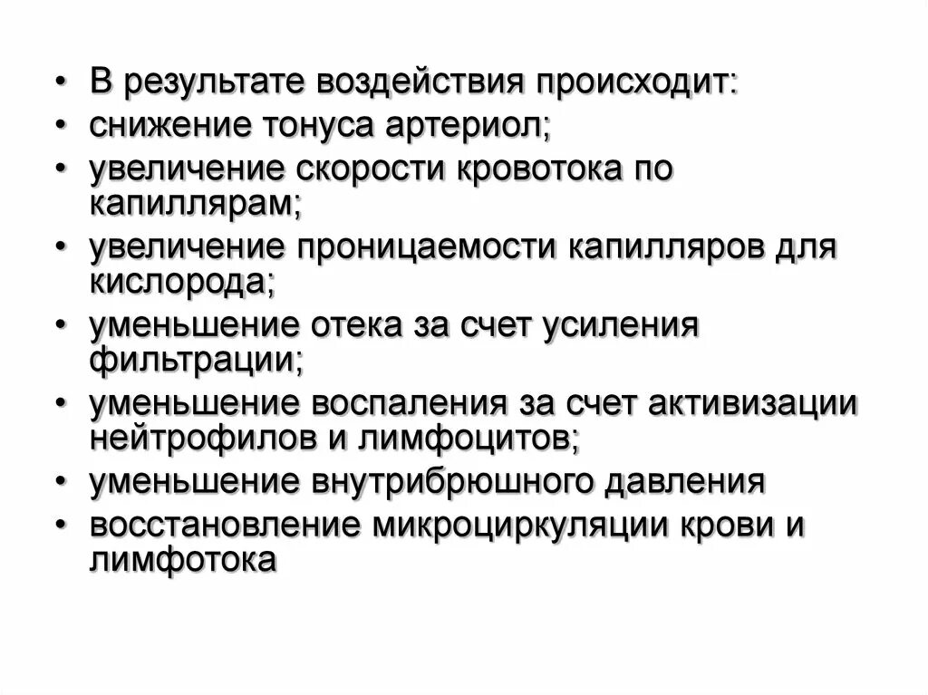 Положительный результат воздействия. Снижение тонуса артериол. Увеличение и снижение скорости кровотока. Результат воздействия. Уменьшение воспаления.