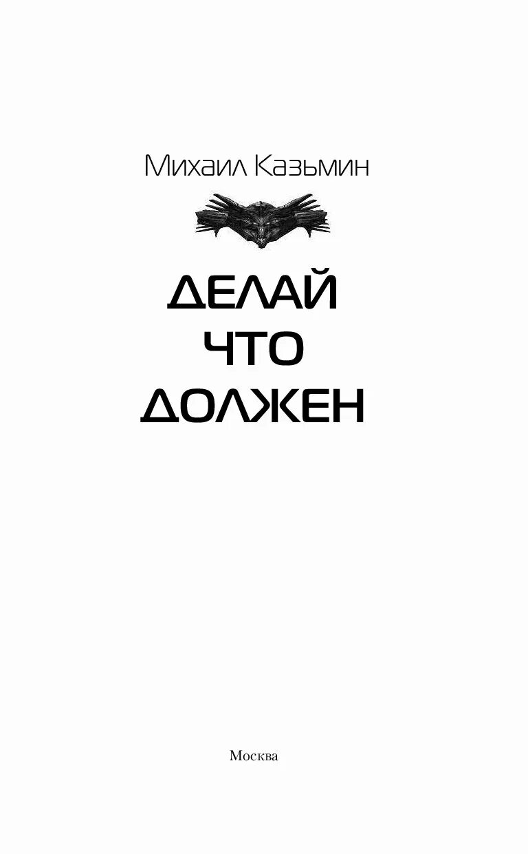 Читать жизнь номер 2. Делай что должен. Делай то что должен. Делай что должен и будь что будет. Делай то что должен и будь что.