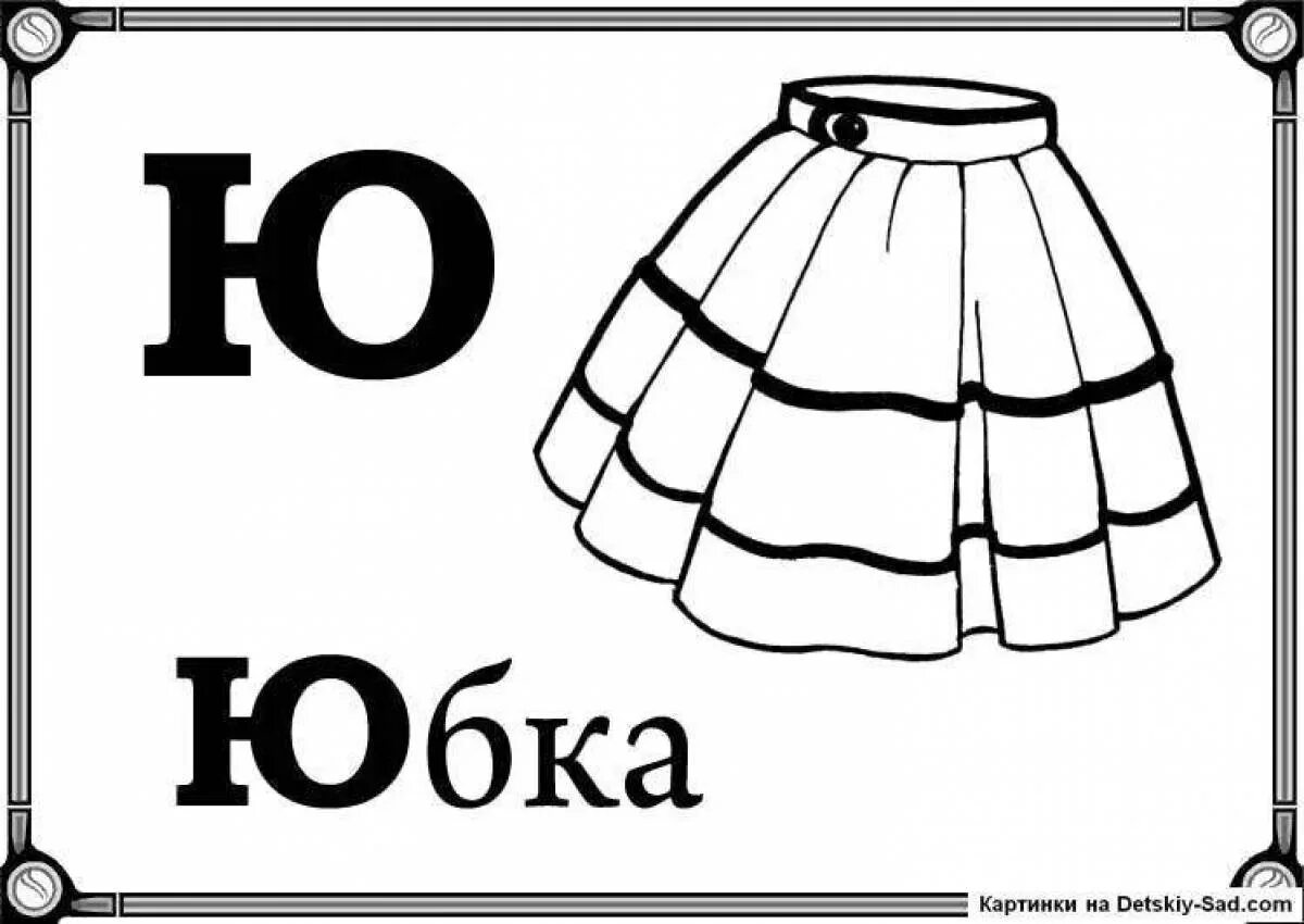 Ю 06. Слова на букву ю для детей. Буква ю рисунок. Картинки на букву ю. Слова на букву ю картинки.