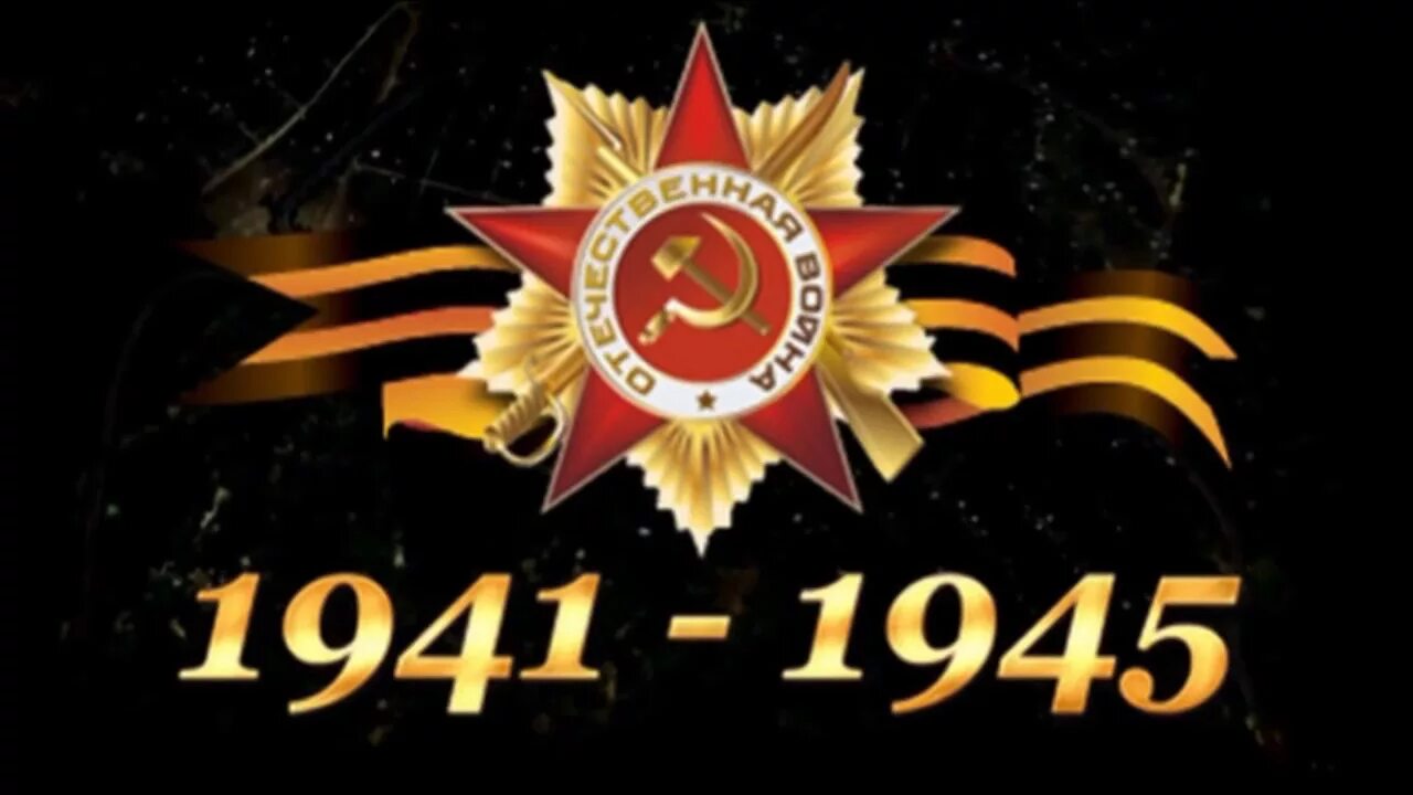 День Победы 1941-1945. 9 Мая день Победы. День Победы в Великой Отечественной войне. С днем Победы 1941-1945 надпись.