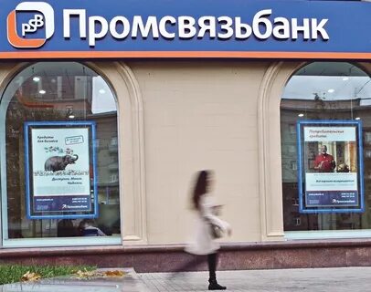 Промсвязьбанк потребительский кредит