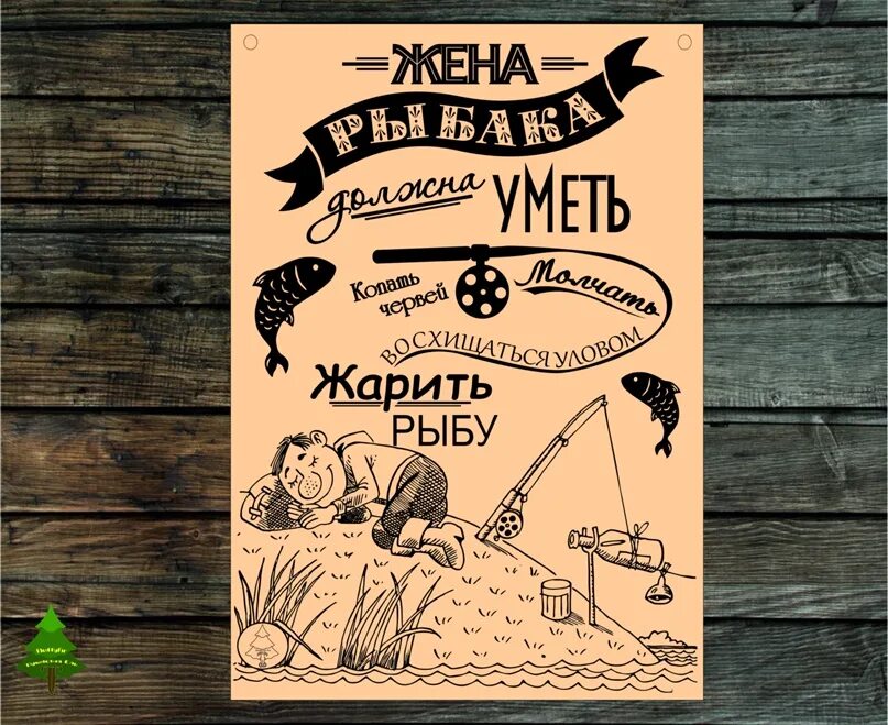 Гримм рыбак и его жена. Постер для рыбака. правила рыбака постер. жена рыбака. плакаты правила рыбака.