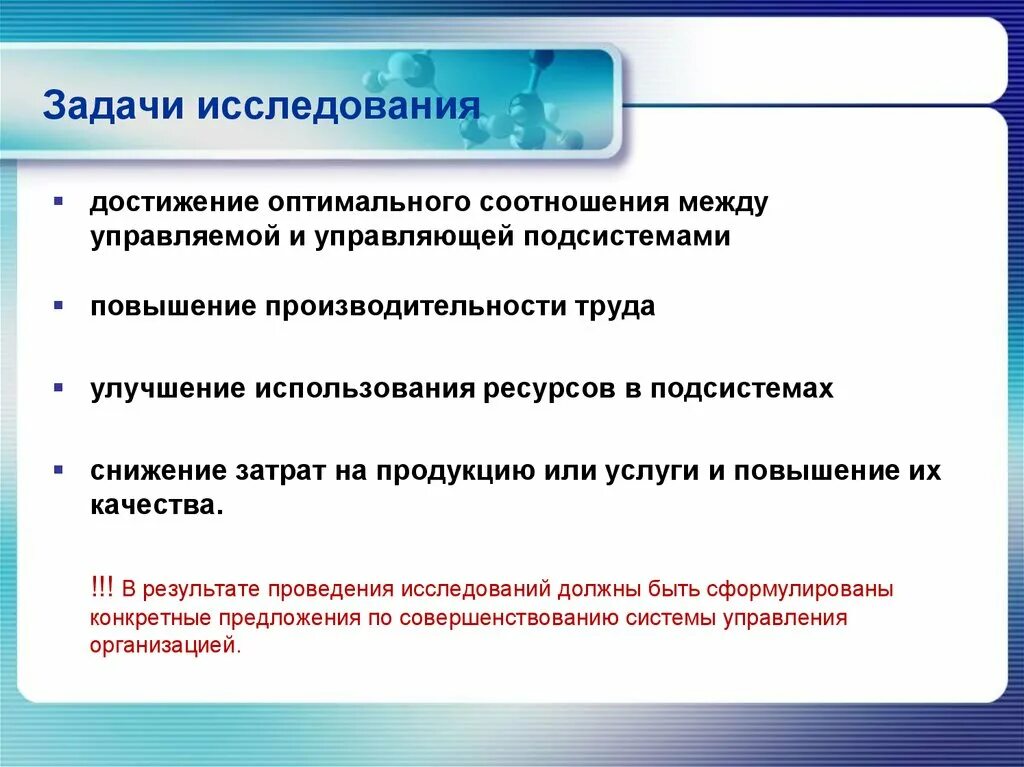 Задачи исследования. Система управления как объект исследования. Объект исследования как система. Слайд задачи исследования. Организация личных задач