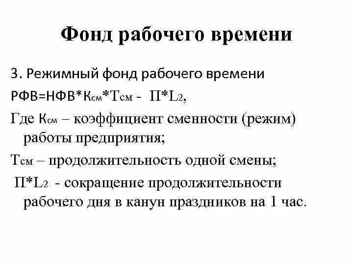 Номинальный фонд рабочего времени формула. Режимный фонд рабочего времени. Эффективный фонд рабочего. Максимально возможный фонд рабочего времени формула. Определить эффективный фонд времени