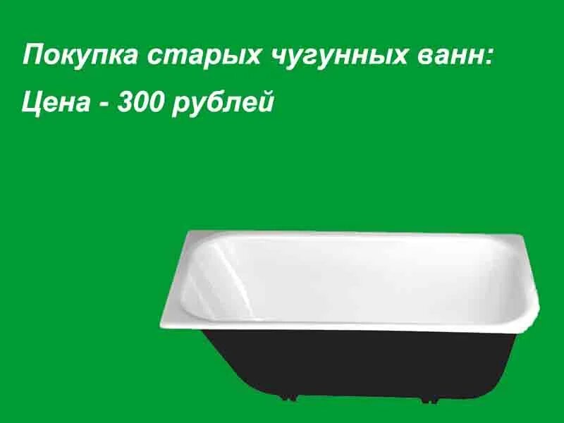 Утилизация чугунных ванн. Старая чугунная ванна. Чугунная ванна металлолом. Вывоз чугунных ванн. Сдать старую ванну