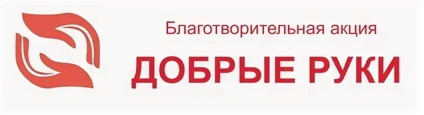 Акция добрые руки. Добрые руки логотип. Акция добра для зрителей. Базар добрый акция. Контакт добрые руки